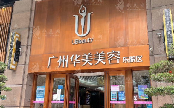 廣州華美醫(yī)療美容整形醫(yī)院