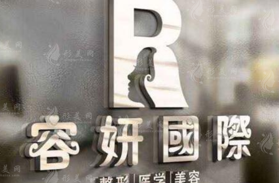 上海容妍醫(yī)療美容門診部