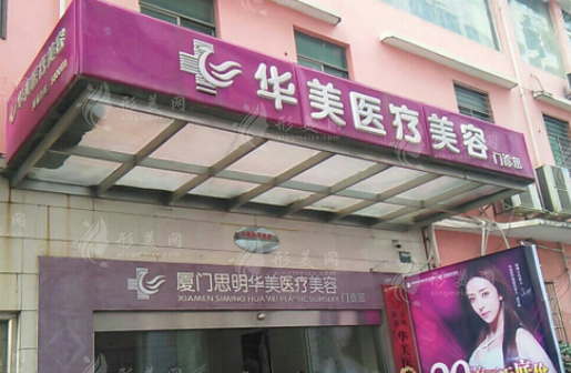 廈門華美醫(yī)療美容門診部