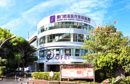 廈門歐菲醫(yī)療美容醫(yī)院