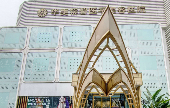 成都華美紫馨醫(yī)療美容醫(yī)院
