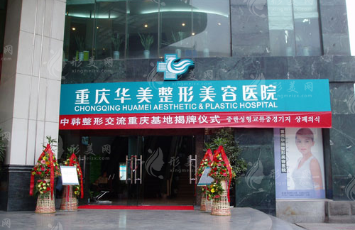 重慶華美醫(yī)療美容醫(yī)院