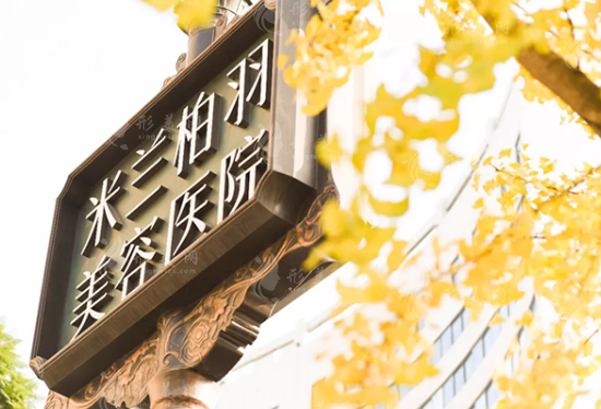 四川米蘭柏羽醫(yī)療美容醫(yī)院