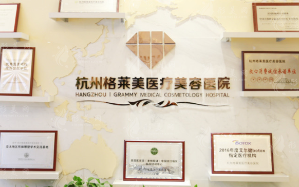 杭州格萊美醫(yī)療美容醫(yī)院