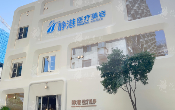 杭州靜港醫(yī)療美容診所