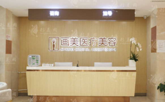 北京畫美醫(yī)療美容醫(yī)院