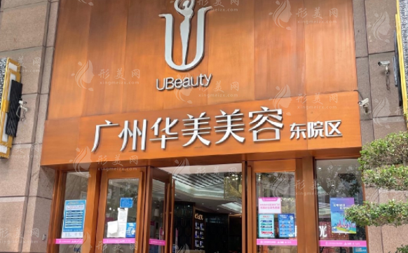 廣州華美醫(yī)療美容醫(yī)院