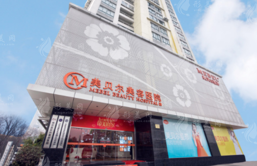 南京美貝爾整形醫(yī)院