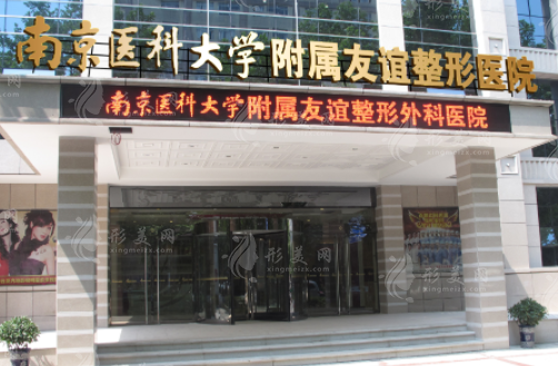 南京醫(yī)科大學(xué)友誼整形醫(yī)院