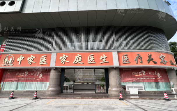 廣州中家醫(yī)家庭醫(yī)生醫(yī)療美容醫(yī)院