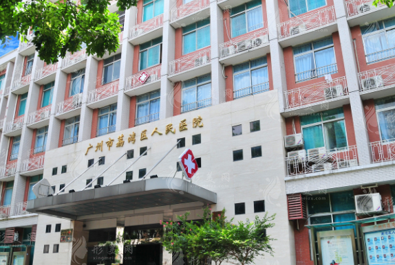 廣州市荔灣區(qū)人民醫(yī)院外科