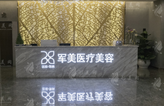 廣州軍美醫(yī)療美容