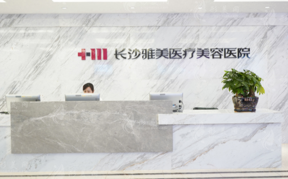 長(zhǎng)沙雅美醫(yī)療美容醫(yī)院