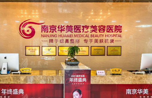 南京華美美容醫(yī)院