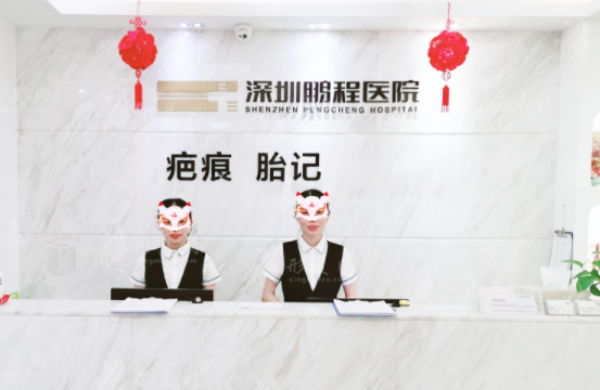 深圳鵬程疤痕醫(yī)院正規(guī)嗎？