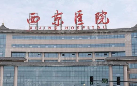 西京醫(yī)院整形外科