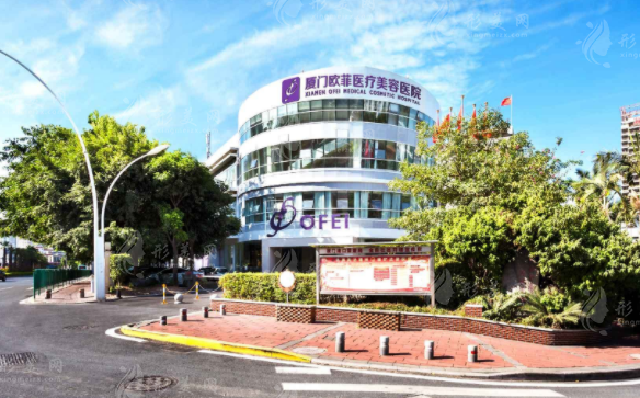 廈門歐菲醫(yī)療美容醫(yī)院