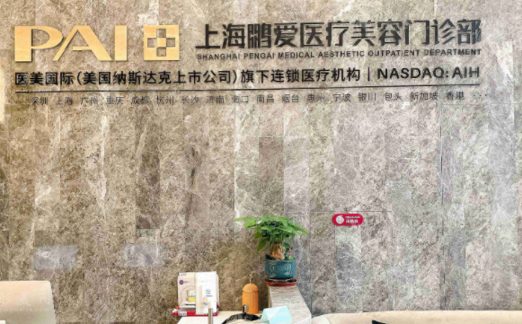 上海鵬愛(ài)醫(yī)療美容門(mén)診部
