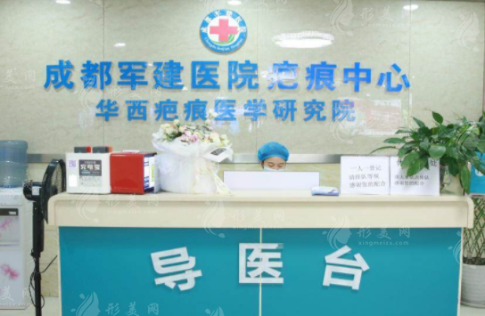成都軍建醫(yī)院疤痕科