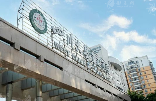 四川大學(xué)華西醫(yī)院整形外科