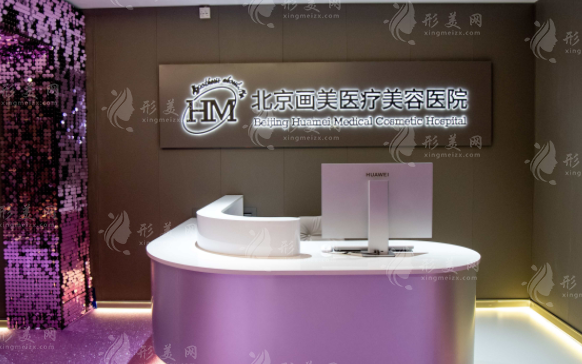 北京畫美整形抗衰怎么樣？醫(yī)生名單、收費價格表一覽