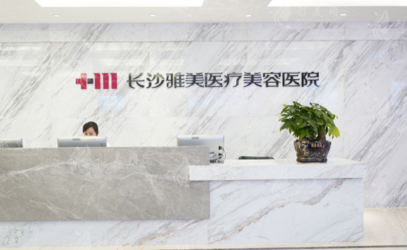 長(zhǎng)沙雅美醫(yī)療美容醫(yī)院