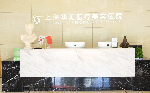 上海華美整形美容門診部
