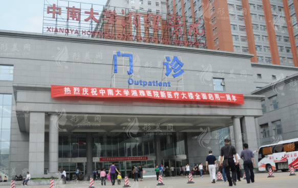 中南大學(xué)湘雅醫(yī)院整形美容科