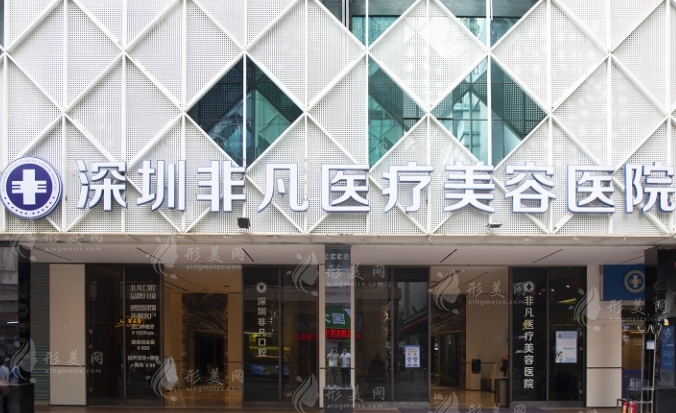 深圳非凡整形醫(yī)院醫(yī)生簡介