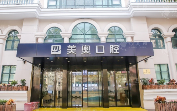上海美奧口腔門診部