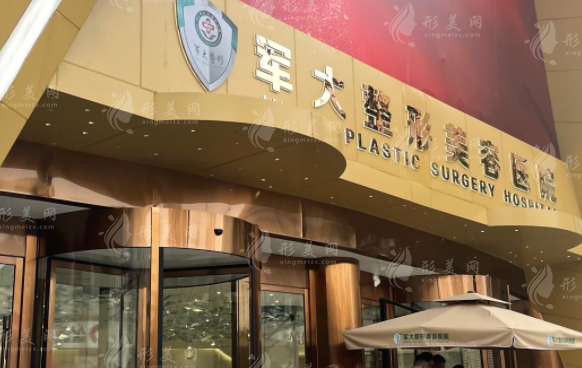 成都軍大醫(yī)院整形美容科