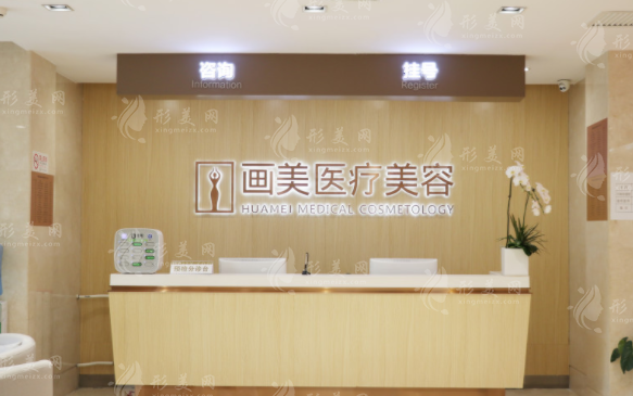 北京畫美醫(yī)療美容醫(yī)院