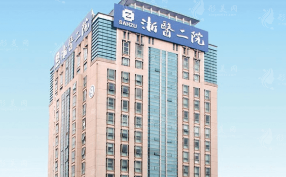 浙江大學(xué)醫(yī)學(xué)院附屬第二醫(yī)院整形科