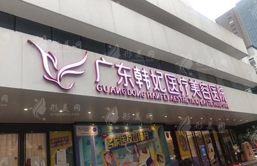廣州韓妃整形醫(yī)院
