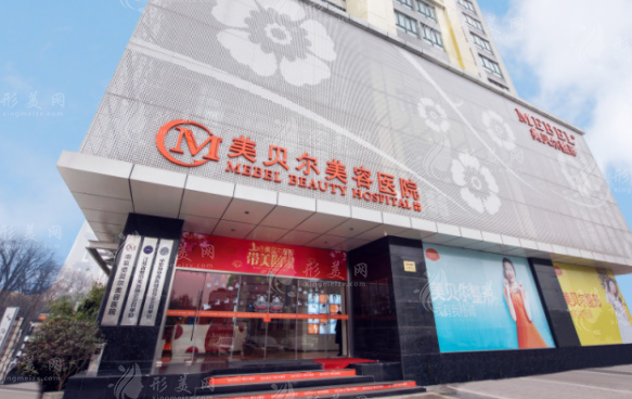 南京美貝爾醫(yī)療美容醫(yī)院 南京美貝爾醫(yī)療美容醫(yī)院