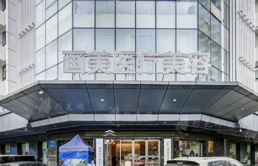 成都畫美醫(yī)療美容醫(yī)院