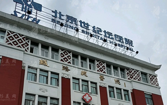 北京世紀壇醫(yī)院整形外科