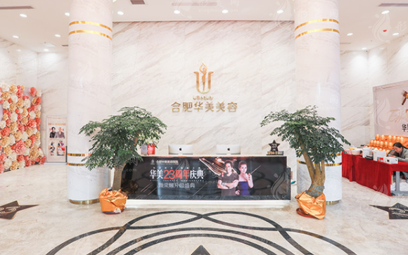 合肥華美整形外科醫(yī)院