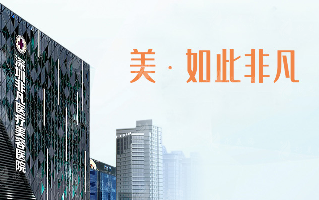 廣東深圳非凡醫(yī)療美容醫(yī)院 廣東深圳非凡醫(yī)療美容醫(yī)院