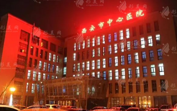 西安市中心醫(yī)院整形美容外科