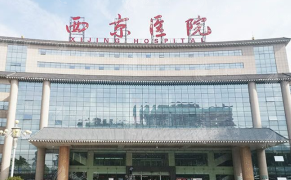 西安西京醫(yī)院整形外科
