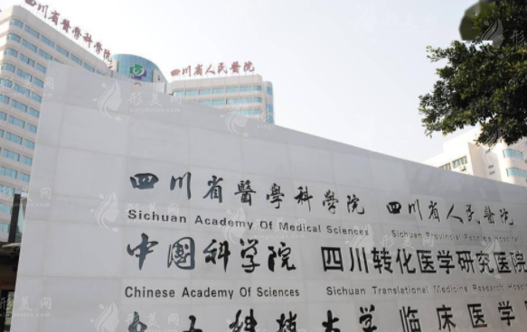 四川省人民醫(yī)院整形外科