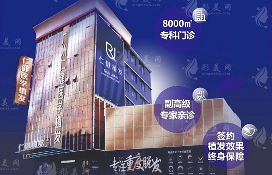 廣州仁健植發(fā)醫(yī)院