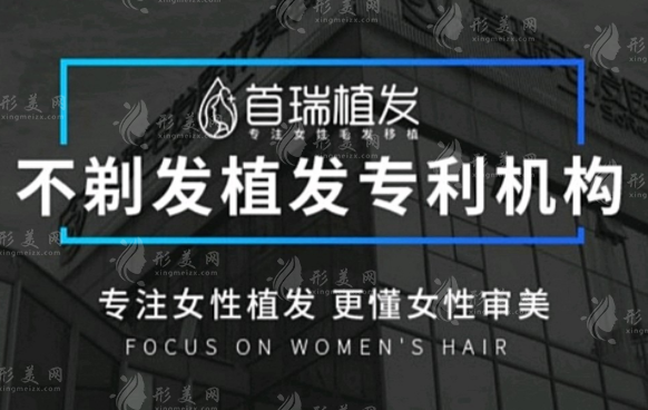 廣州首瑞植發(fā)醫(yī)療美容門診部
