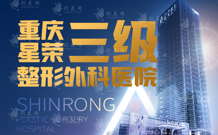 重慶星榮整形醫(yī)院怎么樣？正規(guī)嗎？醫(yī)生名單,附價(jià)格表分享