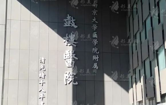 南京鼓樓醫(yī)院整形科