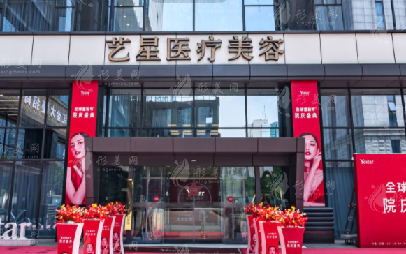 南京藝星醫(yī)療美容門診部