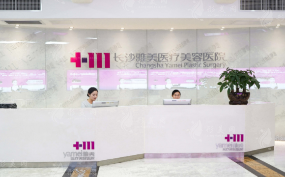 長(zhǎng)沙雅美醫(yī)療美容醫(yī)院