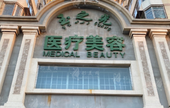 北京潤美玉之光醫(yī)療美容門診部 北京潤美玉之光醫(yī)療美容門診部