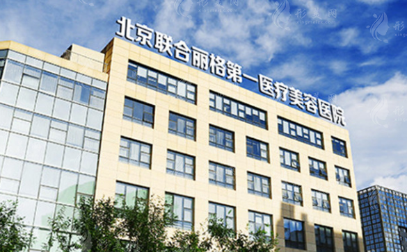 北京聯(lián)合麗格第一醫(yī)療美容醫(yī)院